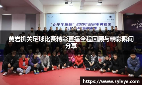 黄岩机关足球比赛精彩直播全程回顾与精彩瞬间分享