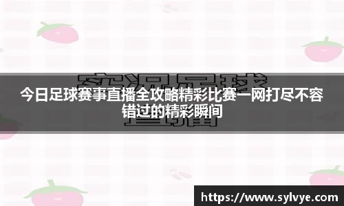 今日足球赛事直播全攻略精彩比赛一网打尽不容错过的精彩瞬间