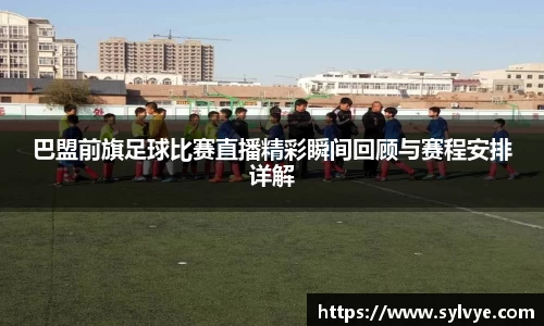 巴盟前旗足球比赛直播精彩瞬间回顾与赛程安排详解