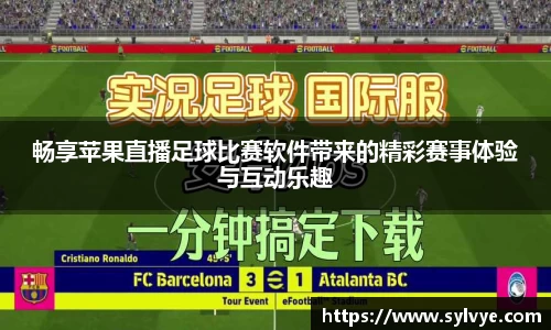 畅享苹果直播足球比赛软件带来的精彩赛事体验与互动乐趣