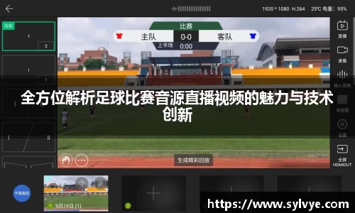 全方位解析足球比赛音源直播视频的魅力与技术创新