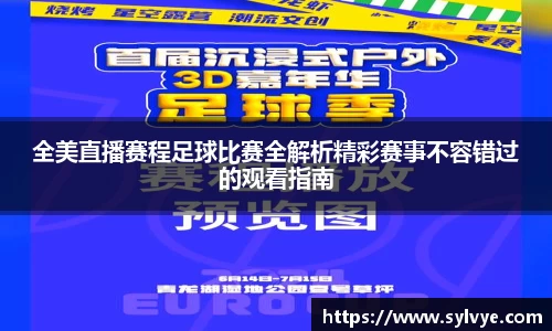 全美直播赛程足球比赛全解析精彩赛事不容错过的观看指南