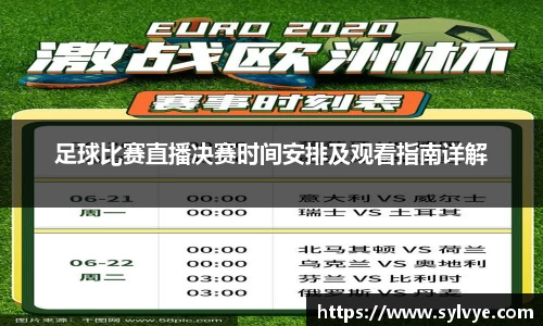 足球比赛直播决赛时间安排及观看指南详解