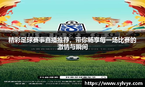 精彩足球赛事直播推荐，带你畅享每一场比赛的激情与瞬间