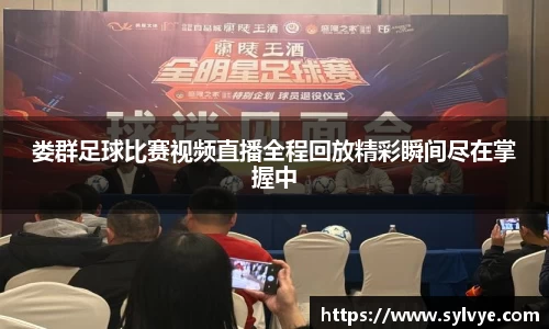 娄群足球比赛视频直播全程回放精彩瞬间尽在掌握中