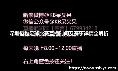 深圳怪物足球比赛直播时间及赛事详情全解析