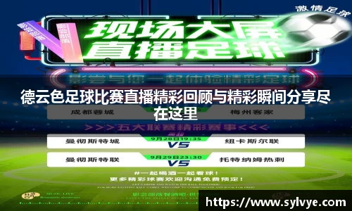 德云色足球比赛直播精彩回顾与精彩瞬间分享尽在这里
