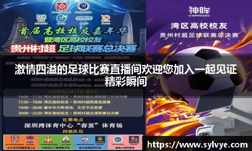 激情四溢的足球比赛直播间欢迎您加入一起见证精彩瞬间