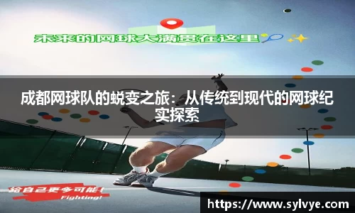 成都网球队的蜕变之旅：从传统到现代的网球纪实探索