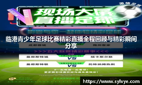 临港青少年足球比赛精彩直播全程回顾与精彩瞬间分享