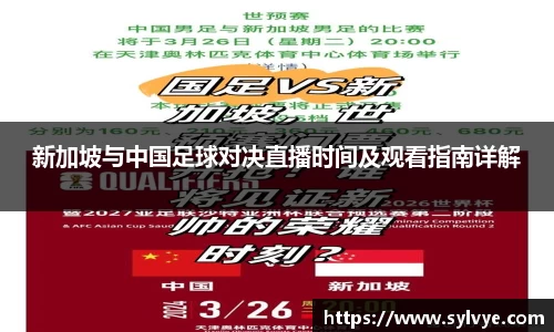 新加坡与中国足球对决直播时间及观看指南详解