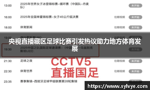 央视直播藏区足球比赛引发热议助力地方体育发展