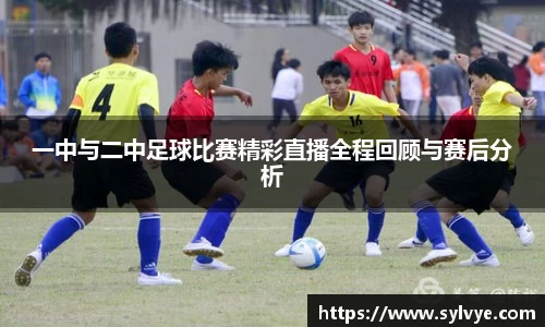 一中与二中足球比赛精彩直播全程回顾与赛后分析