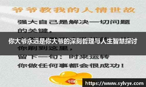 你大爷永远是你大爷的深刻哲理与人生智慧探讨