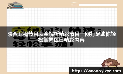 陕西卫视节目表全解析精彩节目一网打尽助你轻松掌握每日精彩内容