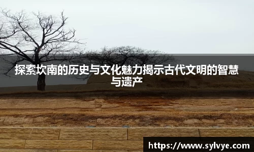 探索坎南的历史与文化魅力揭示古代文明的智慧与遗产