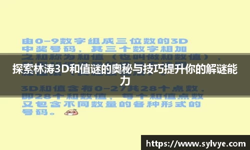 探索林涛3D和值谜的奥秘与技巧提升你的解谜能力