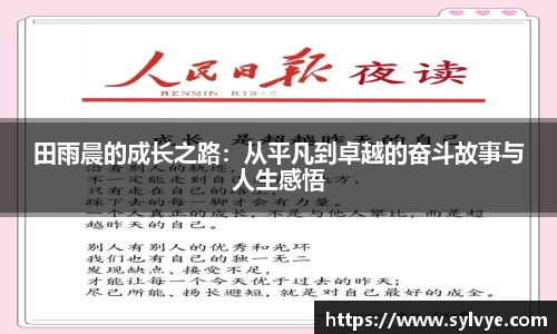 田雨晨的成长之路：从平凡到卓越的奋斗故事与人生感悟