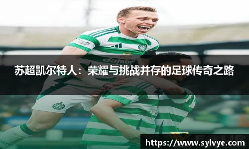 苏超凯尔特人：荣耀与挑战并存的足球传奇之路