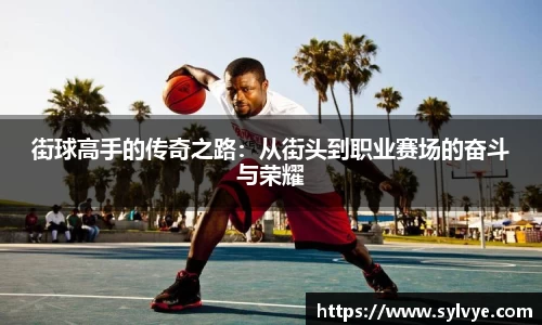 街球高手的传奇之路：从街头到职业赛场的奋斗与荣耀
