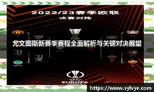 尤文图斯新赛季赛程全面解析与关键对决展望