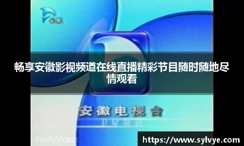 畅享安徽影视频道在线直播精彩节目随时随地尽情观看