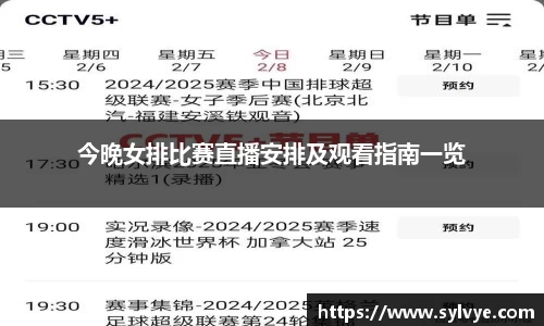 今晚女排比赛直播安排及观看指南一览