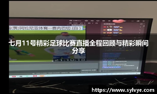 七月11号精彩足球比赛直播全程回顾与精彩瞬间分享