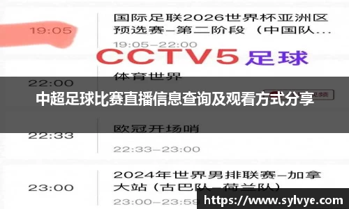 中超足球比赛直播信息查询及观看方式分享