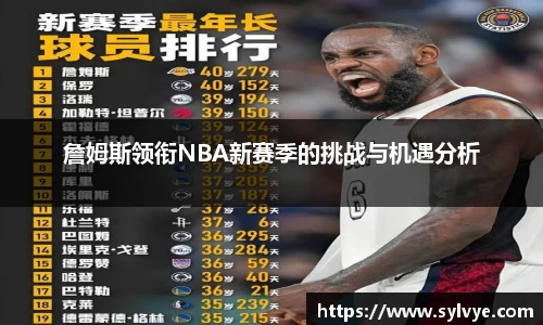 詹姆斯领衔NBA新赛季的挑战与机遇分析