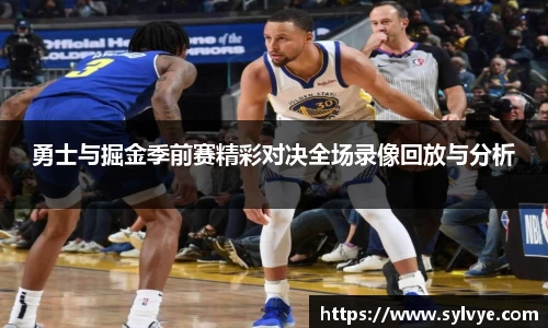 勇士与掘金季前赛精彩对决全场录像回放与分析