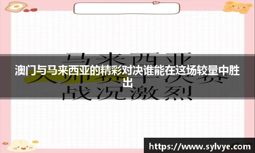 澳门与马来西亚的精彩对决谁能在这场较量中胜出