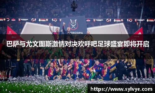 巴萨与尤文图斯激情对决欢呼吧足球盛宴即将开启