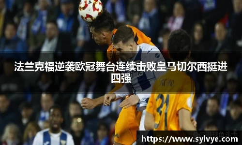 法兰克福逆袭欧冠舞台连续击败皇马切尔西挺进四强