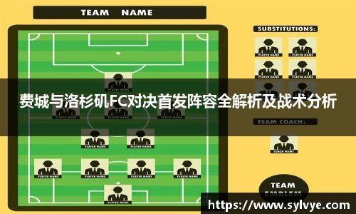 费城与洛杉矶FC对决首发阵容全解析及战术分析