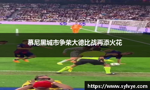 慕尼黑城市争荣大德比战再添火花